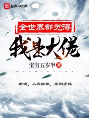 全世界都觉得我是大佬" width="120" height="150"