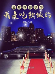 全世界都以为我是吃软饭的" width="120" height="150"