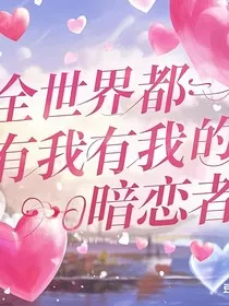 全世界都有我的暗恋者" width="120" height="150"