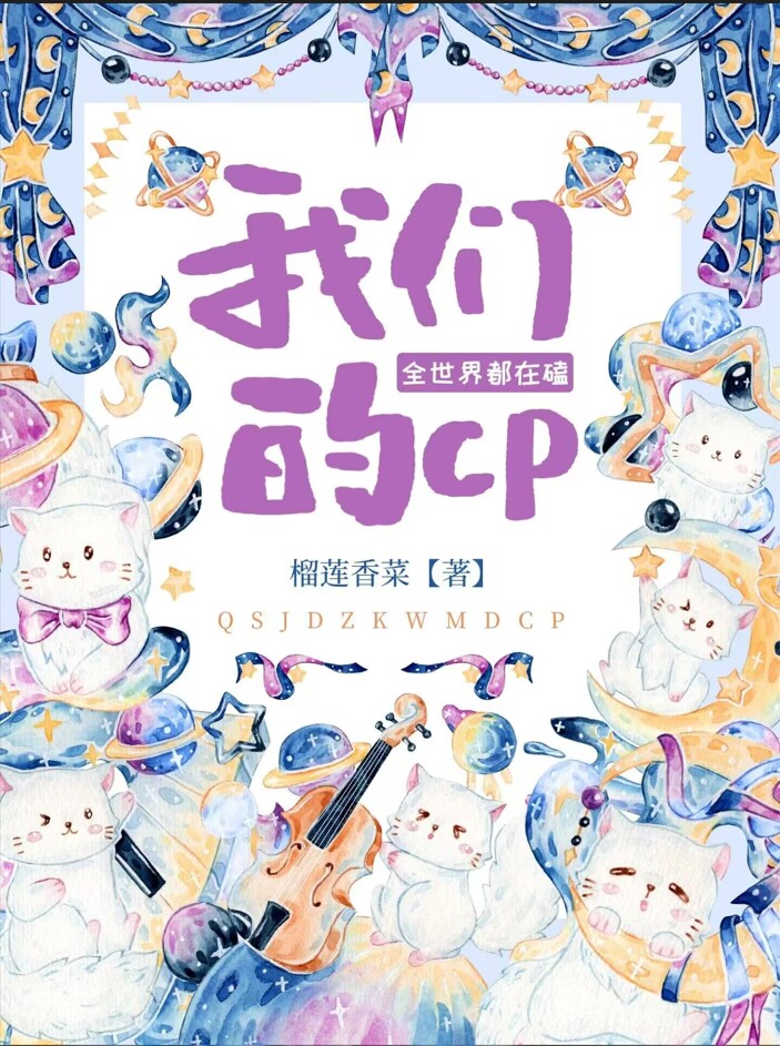 全世界都在嗑我们的CP" width="120" height="150"
