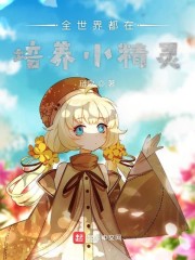 全世界都在培养小精灵" width="120" height="150"
