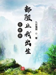 全世界都阻止我出生" width="120" height="150"