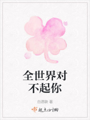 全世界对不起你" width="120" height="150"