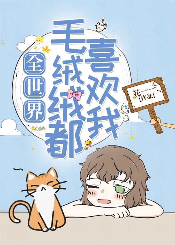 全世界毛绒绒都喜欢我" width="120" height="150"
