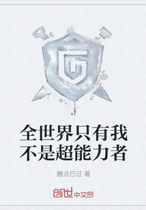 全世界只有我不是超能力者" width="120" height="150"