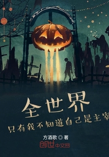 全世界只有我不知道自己是主宰" width="120" height="150"