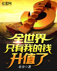 全世界只有我的钱升值了" width="120" height="150"