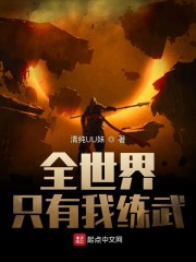 全世界只有我练武" width="120" height="150"