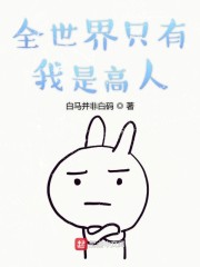 全世界只有我是高人" width="120" height="150"