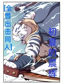全兽出击同人初夏的晨晖" width="120" height="150"