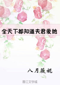 全天下都知道夫君爱她" width="120" height="150"