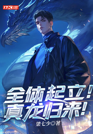 全体起立！真龙归来！" width="120" height="150"