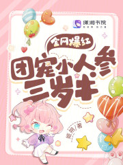 全网爆红！团宠小人参三岁半" width="120" height="150"