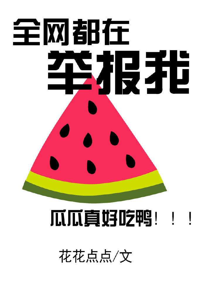 全网都在举报我" width="120" height="150"