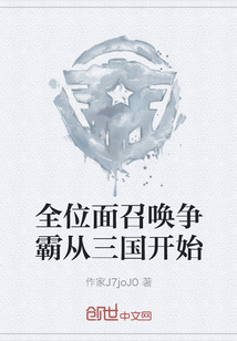 全位面召唤争霸从三国开始" width="120" height="150"