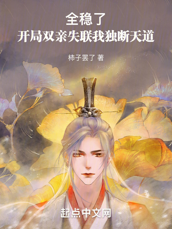 全稳了！开局双亲失联我独断天道" width="120" height="150"