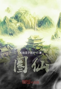 圈仙" width="120" height="150"
