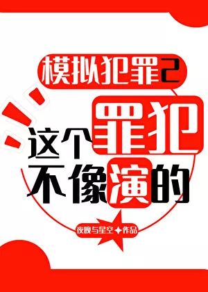 全息模拟犯罪2：我只演一次" width="120" height="150"
