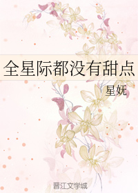 全星际都没有甜点" width="120" height="150"