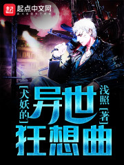 犬妖的异世狂想曲" width="120" height="150"
