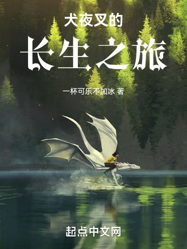 犬夜叉的长生之旅" width="120" height="150"