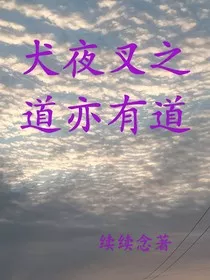 犬夜叉之道亦有道" width="120" height="150"