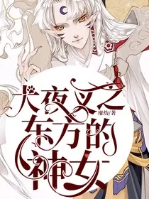 犬夜叉之东方的神女" width="120" height="150"