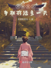 犬夜叉之争取存活多一天" width="120" height="150"