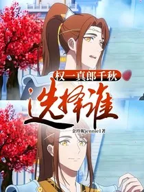 权一真郎千秋选择谁" width="120" height="150"