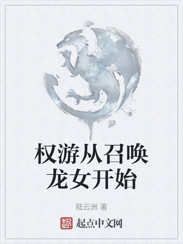 权游从召唤龙女开始" width="120" height="150"