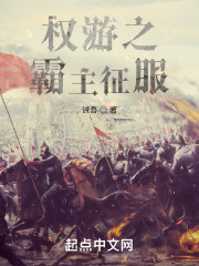 权游之霸主征服" width="120" height="150"