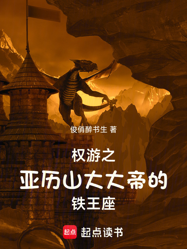 权游之亚历山大大帝的铁王座" width="120" height="150"