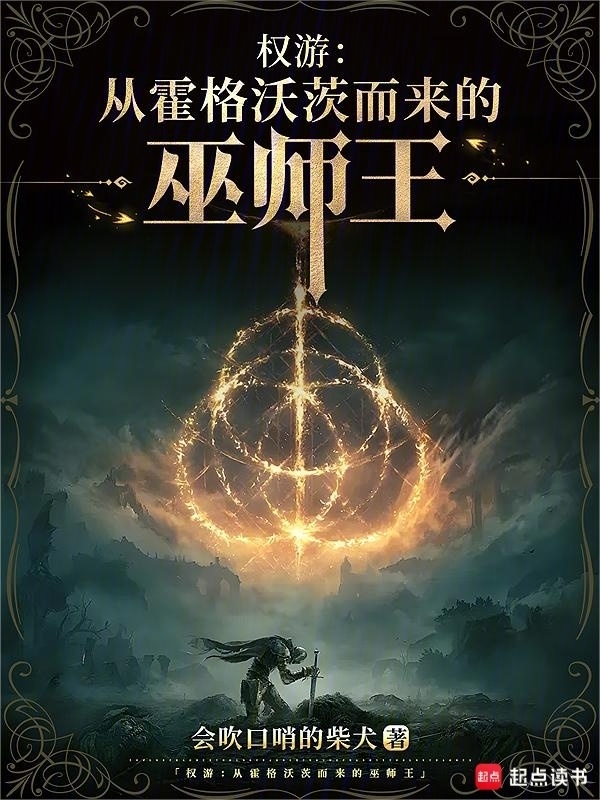 权游：从霍格沃茨而来的巫师王" width="120" height="150"