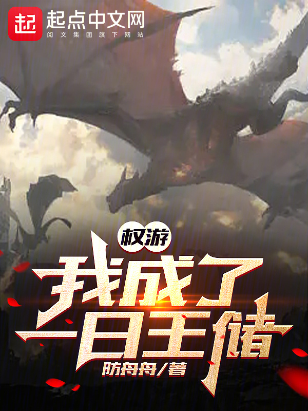 权游：我成了一日王储" width="120" height="150"