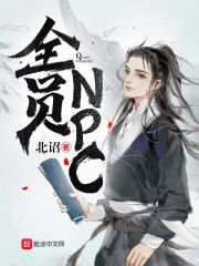 全员NPC" width="120" height="150"