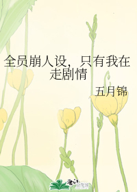 全员崩人设，只有我在走剧情" width="120" height="150"
