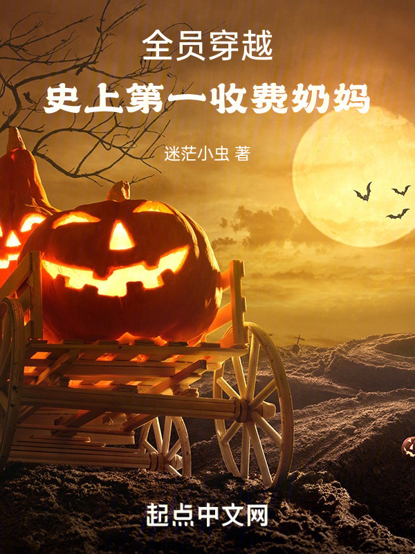 全员穿越：史上第一收费奶妈" width="120" height="150"