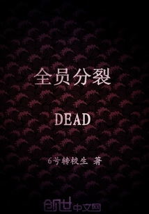 全员分裂DEAD