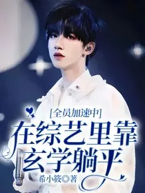 全员加速：在综艺里靠玄学躺平" width="120" height="150"