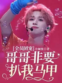 全员团宠：哥哥非要扒我马甲" width="120" height="150"