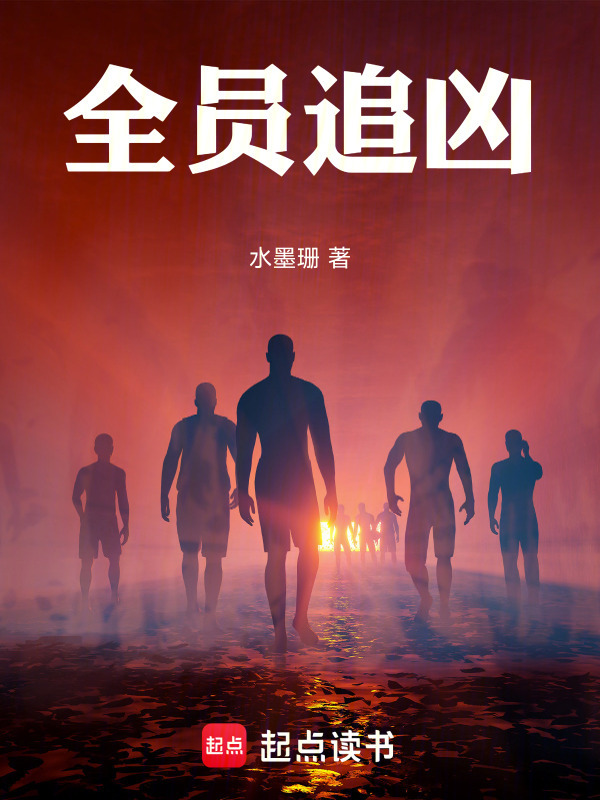 全员追凶" width="120" height="150"