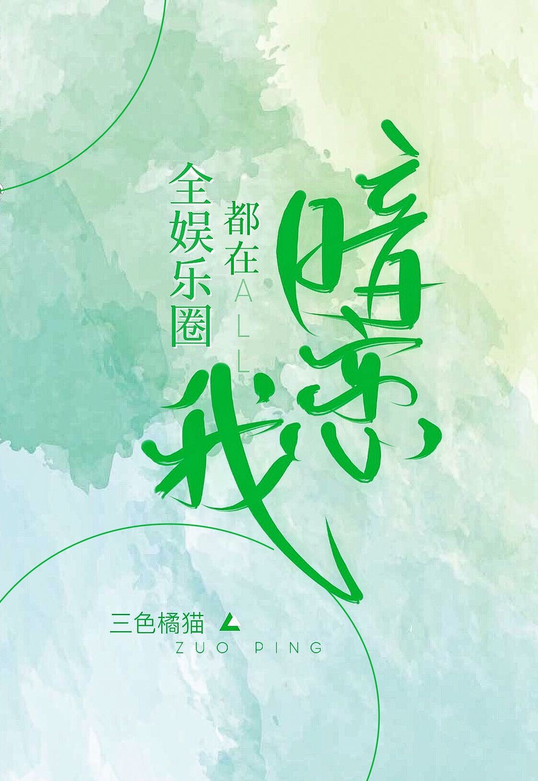 全娱乐圈都在暗恋我" width="120" height="150"