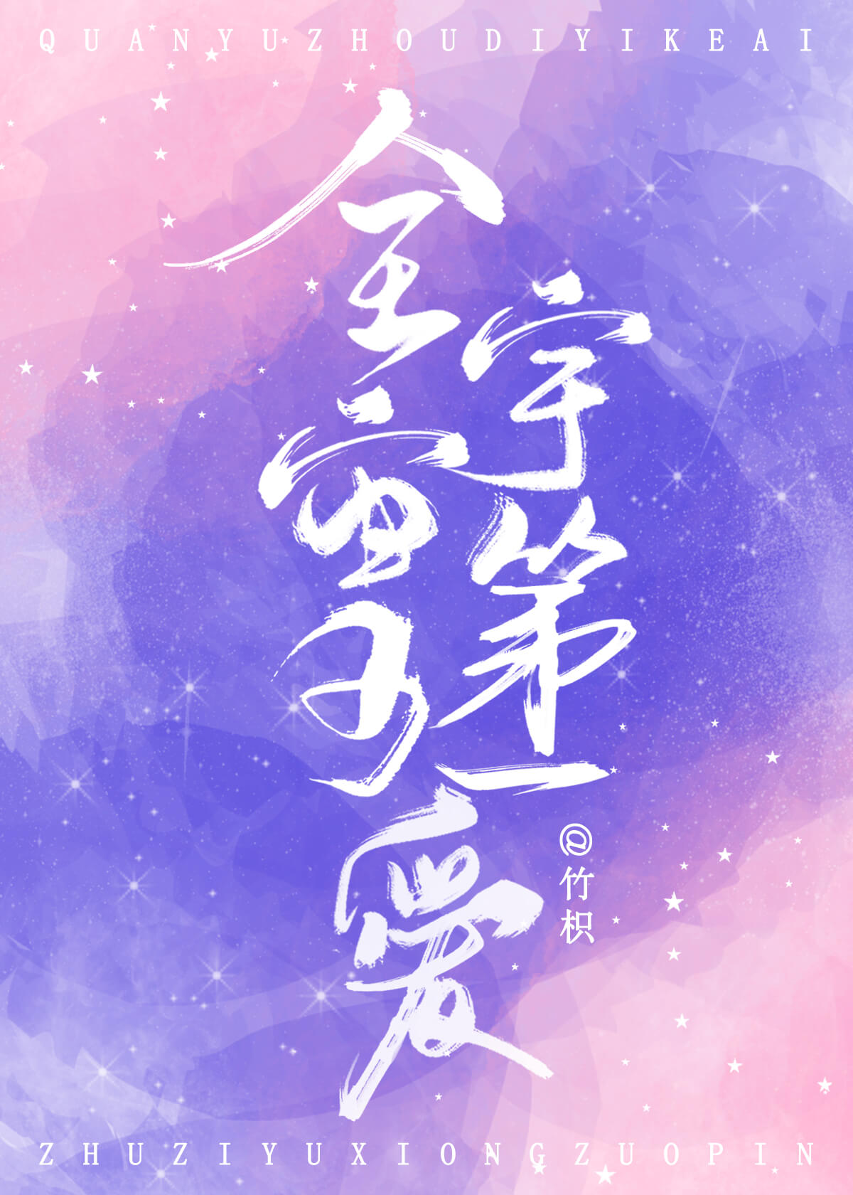 全宇宙第一可爱" width="120" height="150"