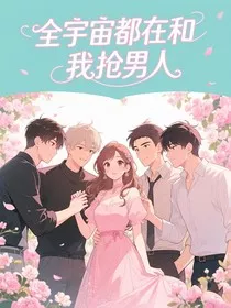 全宇宙都在和我抢男人" width="120" height="150"