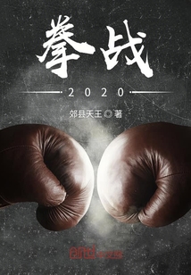 拳战2020