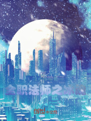 全职法师之冰魂" width="120" height="150"