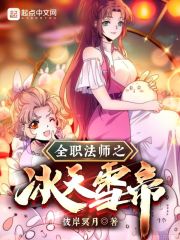 全职法师之冰天雪帝" width="120" height="150"