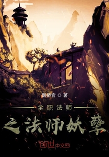 全职法师之法师妖孽