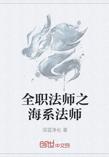 全职法师之海系法师