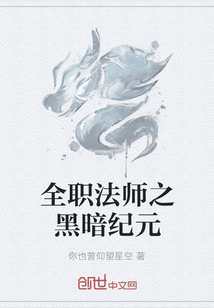 全职法师之黑暗纪元